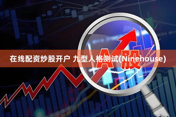 在线配资炒股开户 九型人格测试(Ninehouse)