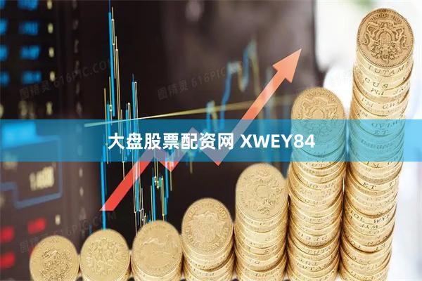 大盘股票配资网 XWEY84