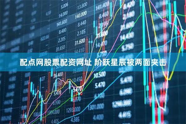配点网股票配资网址 阶跃星辰被两面夹击